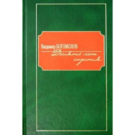 Ten years later. Bogomolov V.