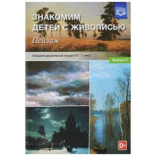 Set of posters. Federal State Educational Standard BC. We introduce children to painting. Landscape 5-7 years old, release 2. Kurochkina N.A.