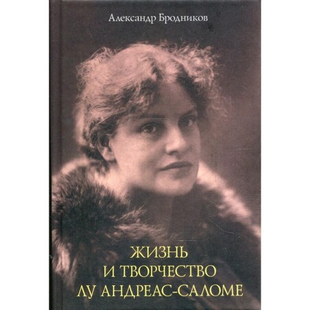 Life and work of Lu Andreas-Salome. Brodnikov A.