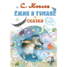 Ёжик в тумане. Сказки