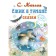 Ёжик в тумане. Сказки