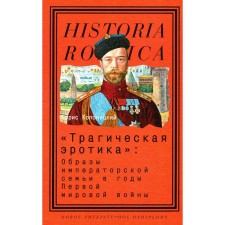 Tragic erotica. Images of the imperial family during the First World War. 3rd edition. Kolonitsky B.I.
