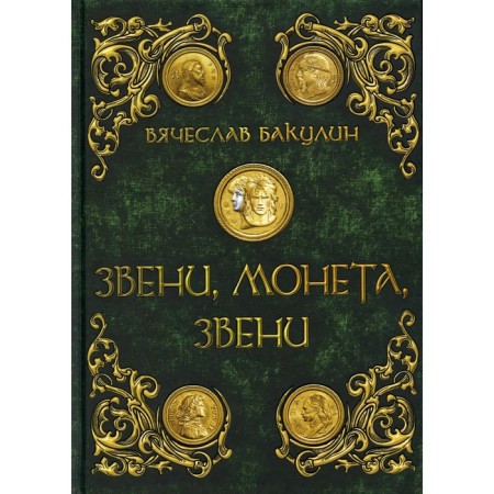 Links, coin, links. Bakulin V.