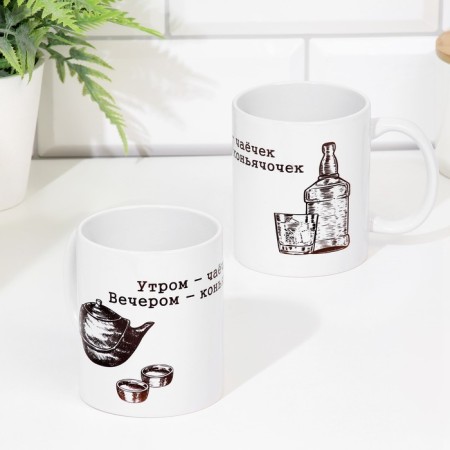 Sublimation mug "In the morning of the tea - in the evening cognac", with application