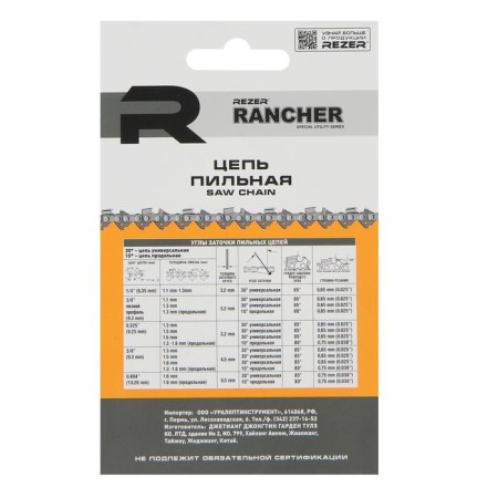REZER RANCher P-9-1.3-55, 16 ", 3/8", 1.3 mm, 55 links, Stihl-180.210-3