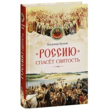 Holiness will save Russia. Essays on Russian saints. Krupin V.