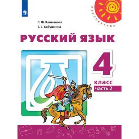 Textbook. GEF. Russian language, 2021 Grade 4, part 2. Klimanova L.F.