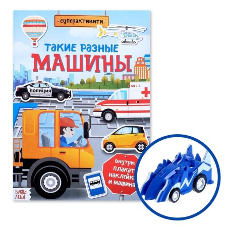 Activity a book with stickers and toy "Such different machines", 12 p.