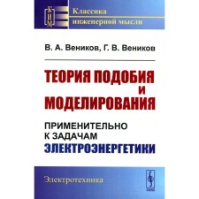 Theory of similarity and modeling. In relation to the tasks of the electric power industry. Textbook. Venikov V.A., Venikov G.V.