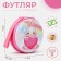 Case for coins/headphones with lightning, pink color