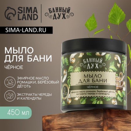 Soap for the bath "Black with tar", 450 ml, with an extract of a series and calendula, a bath spirit