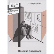 Poetics Dovlatov. Dobrozrakova G.