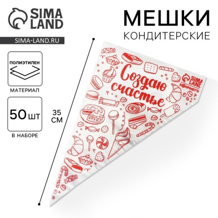 Confectionery bags "Create happiness" 35 x 20 cm, 50 pcs