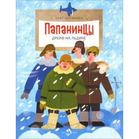 Papanis. Draff on the ice. Sotnikov O.