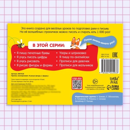 A reusable book with the marker “Write and Style. I draw figures and shapes ”, 12 p.-5
