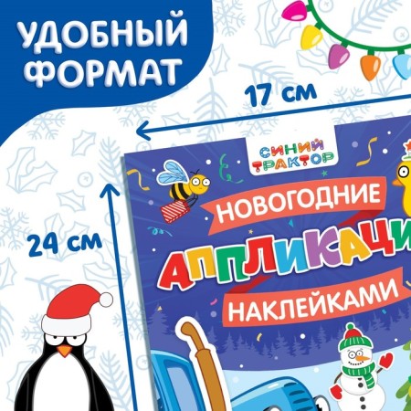 The book "New Year's applications with stickers", 17 × 24 cm, 16 pp., Blue tractor-1