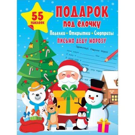 Christmas tree gift: crafts, cards, surprises