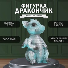 Фигурка "Дракончик" 18х10х10 см, бирюзовый