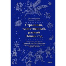 A terrible, mysterious, different New Year. From Chukotka to Karelia. Old legends, magic rites, festive customs of the peoples of Russia. N. Petrova, N. Rychkova