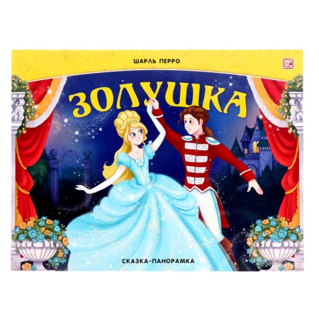 Fairy Tale "Cinderella"