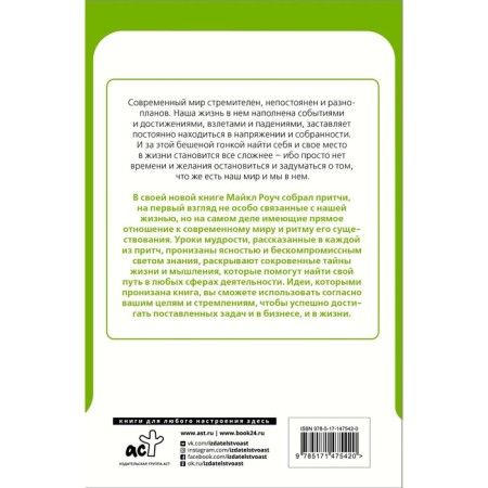 Garden of Heavenly Wisdom: parables for business and life. ROUSHI M.-1