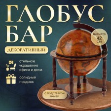 Globus bar is decorative, on a stand 57x42x42 cm