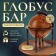 Globus bar is decorative, on a stand 57x42x42 cm