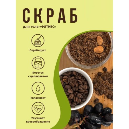 Bradex “fitness” body scrub, with grape seeds, protein and amino acids-1