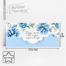 The envelope for the molding “Be the happiest”, 17.5 x 8 cm