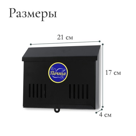 Mail box without a lock (with a loop), horizontal "mini", black-2