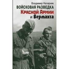 Military intelligence of the Red Army and Wehrmacht. Nagirnyak V.