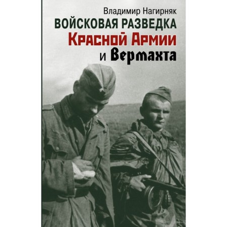 Military intelligence of the Red Army and Wehrmacht. Nagirnyak V.