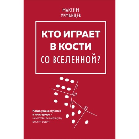 Who plays bones with the universe? Urmantsev M.