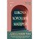 School of good mothers. Chan J.