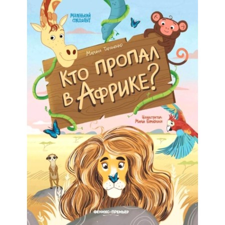 Who disappeared in Africa? Taranenko M.V.