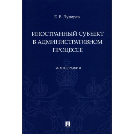 Foreign subject in the administrative process. Monograph. Luparev E.