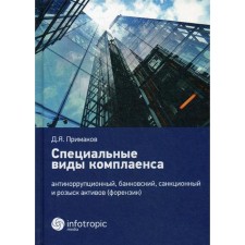 Special types of compliance: anti -corruption, banking, sanctions and search for assets (Forenzik). Primakov D.Ya.