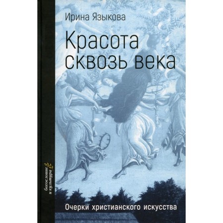 Beauty through the centuries. Essays on Christian art. Langikova I.K.