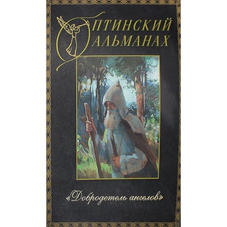 Optina almanac. Issue No. 5: Virtue of Angels