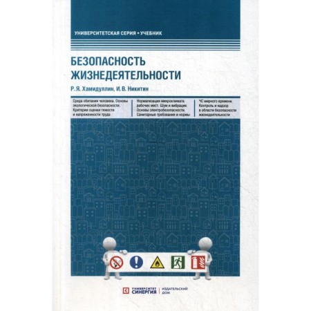 Life safety: Textbook. Khamidullin R. Ya., Nikitin I. in