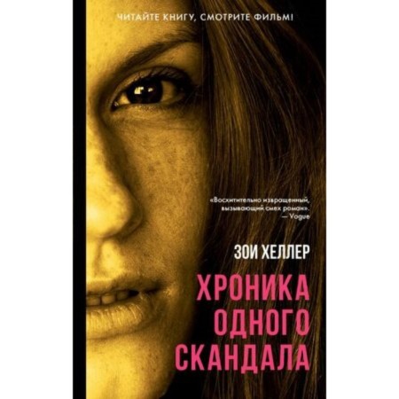 Хроника одного скандала. Хеллер З.
