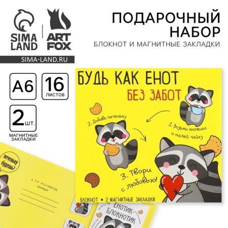Gift set: notebook and magnetic bookmarks 2 pcs. "Be like a raccoon"