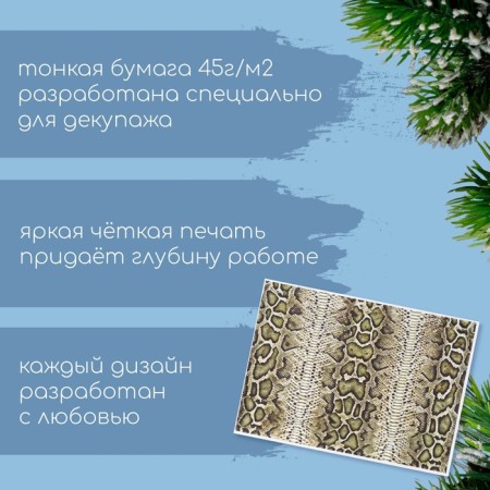 Декупажная карта "Кожа змеи", плотность 45 г/м2, формат А4-1