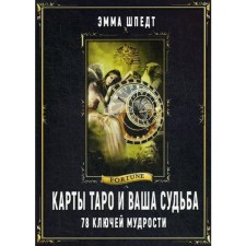 Tarot cards and your fate. 78 wisdom keys. Strape E.