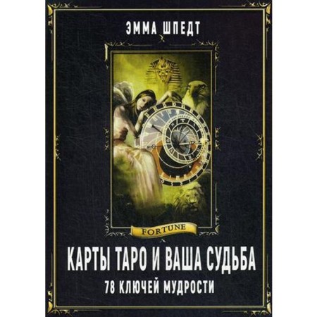 Tarot cards and your fate. 78 wisdom keys. Strape E.