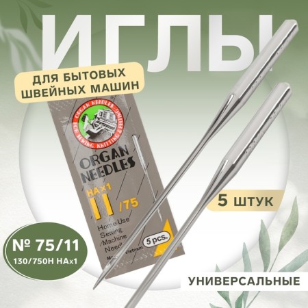 Needles for household sewing machines, universal, 5 pcs, No. 75
