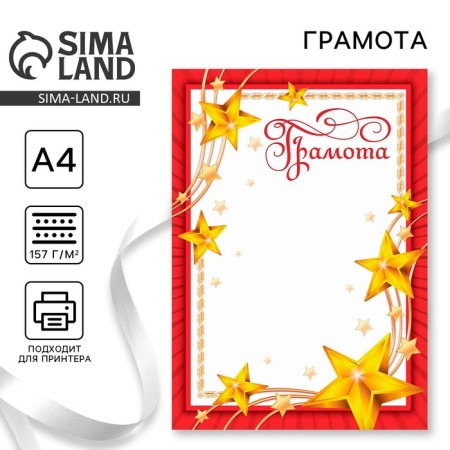 Diploma "Stars", Red, 157 gr/sq.m