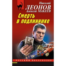 Death in the original. Leonov N.I., Makeev A.V.