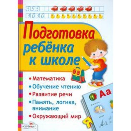 Preparing the child for school. Mavrina L., I. Vasilieva