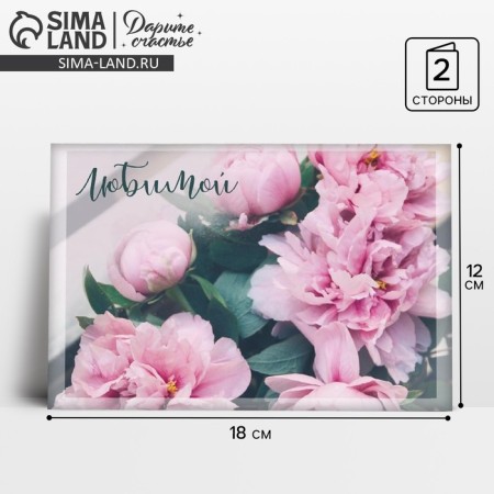 Postcard "beloved", peonies, 12 × 18 cm